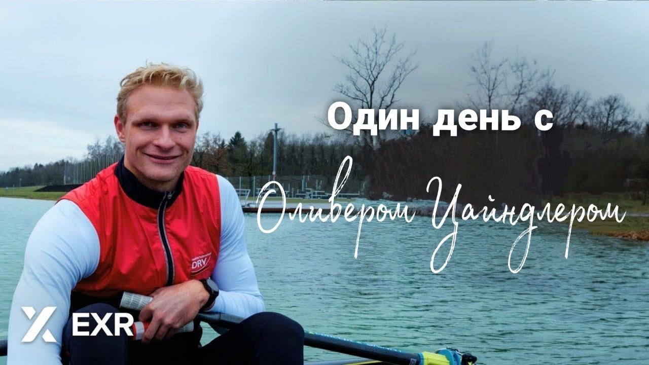 Жизнь чемпиона мира по академической гребле | Что нужно, чтобы стать Оливером Зайдлером | EXR