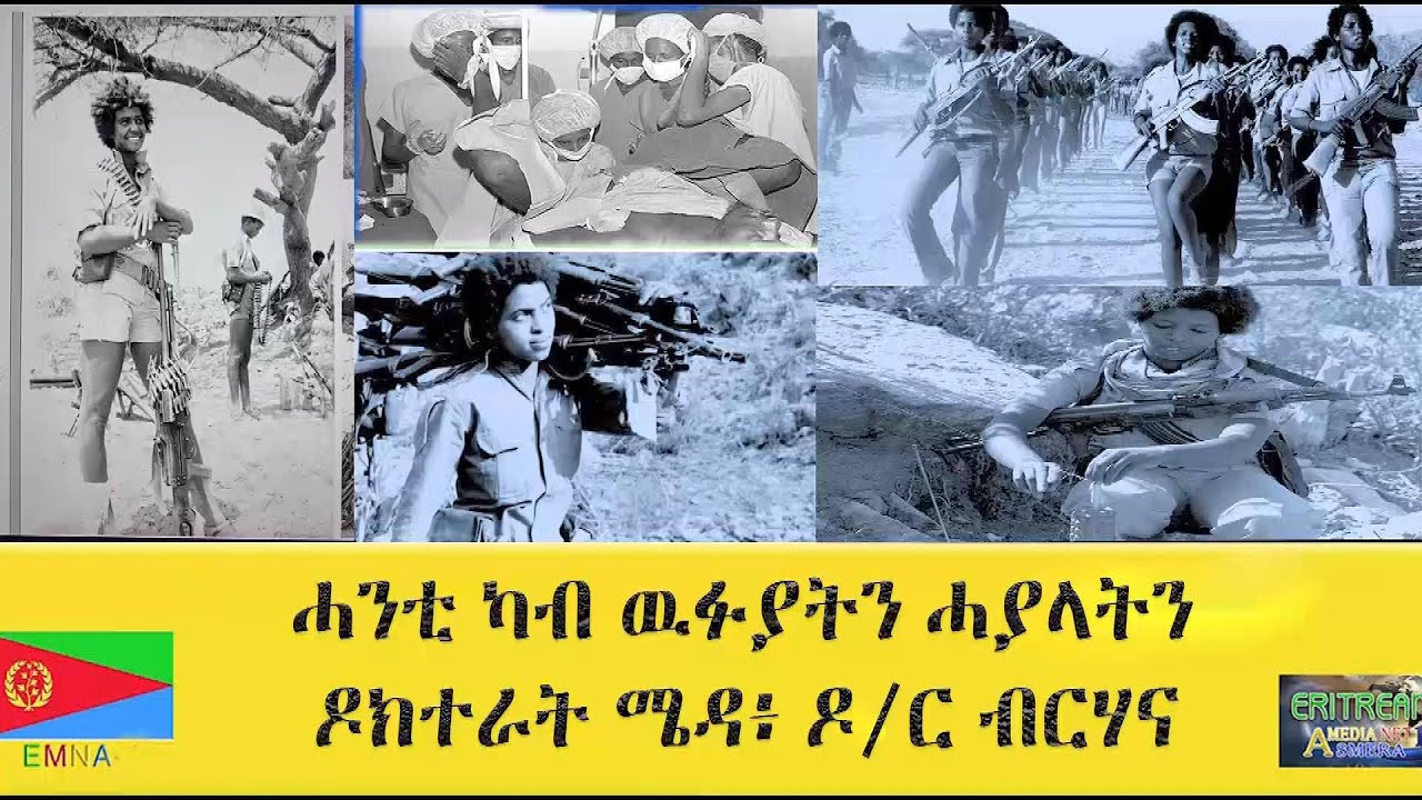 EMNA ሓንቲ ካብ ውፉያትን ሓያላትን ሓኻይም ናይ ቃልሲ፡ ዶ/ር ብርሃና። Eritrean Media Net Asmera #EMNA #eritrea #eritreanews