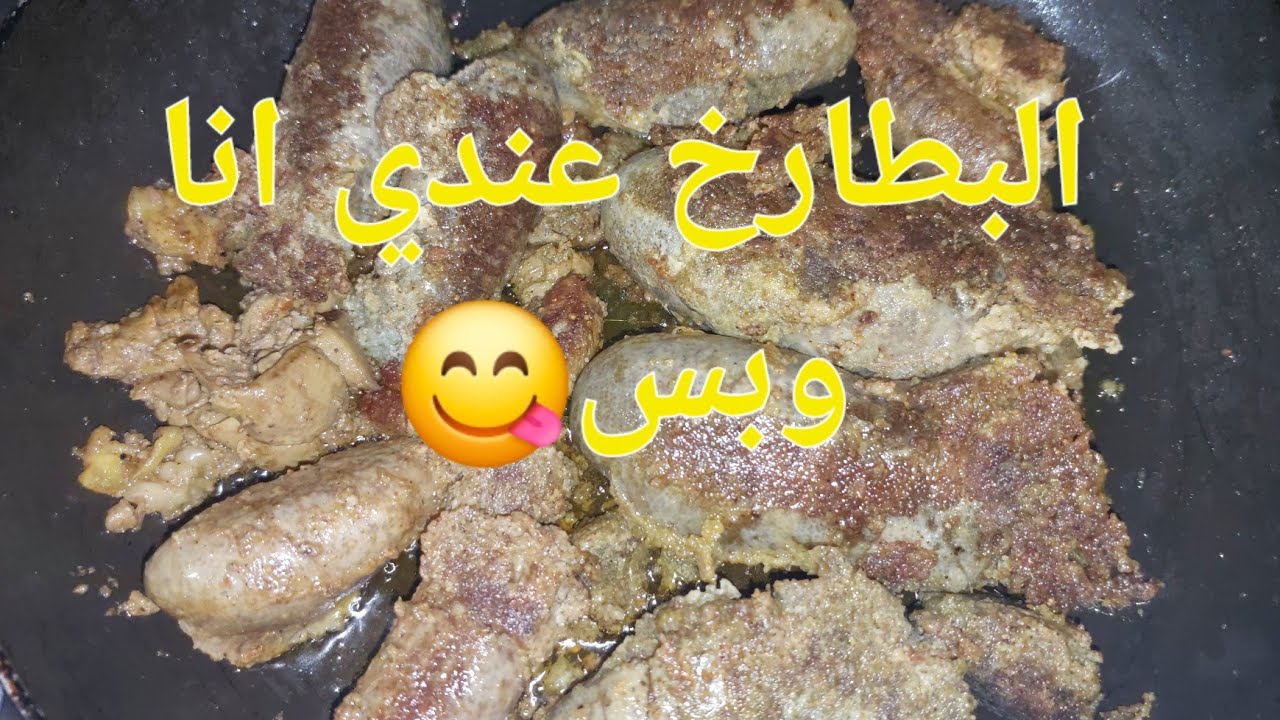 طريقة عمل بطارخ القراميط😋🇯🇴🇪🇬