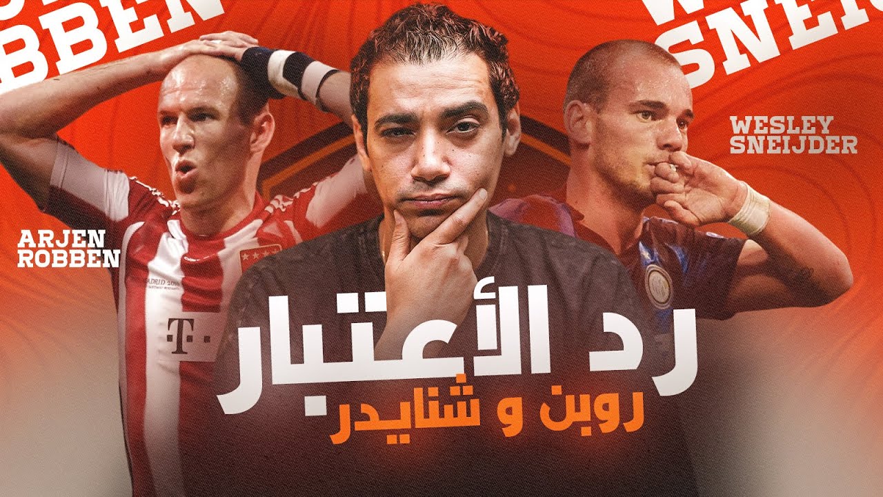 روبين و شنايدر - رد أعتبار للهولنديين في ملعب ريال مدريد 