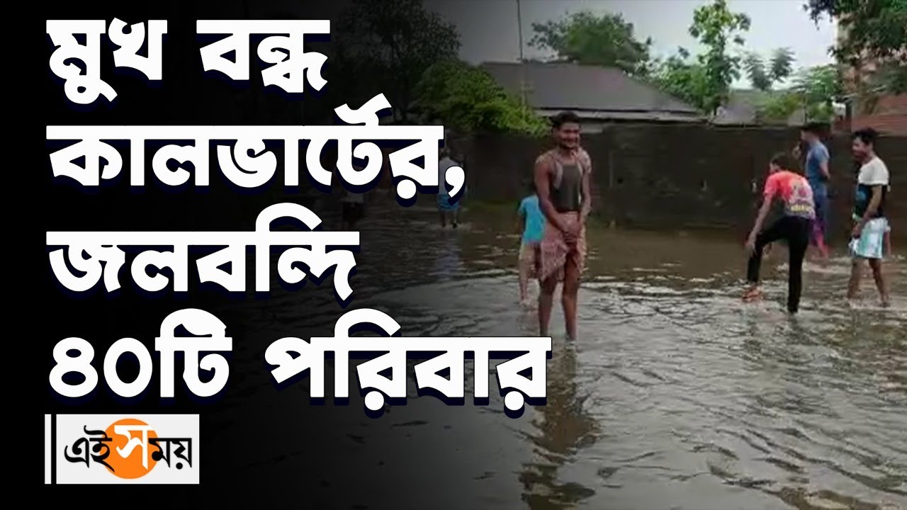 মুখ বন্ধ কালভার্টের, জলবন্দি ৪০টি পরিবার | Dinajpur News| Eisamay