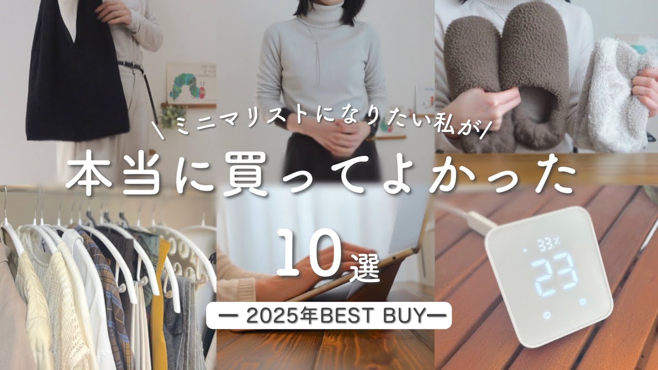 【2025ベストバイ】ミニマリストが超超おすすめするアイテムBEST 10