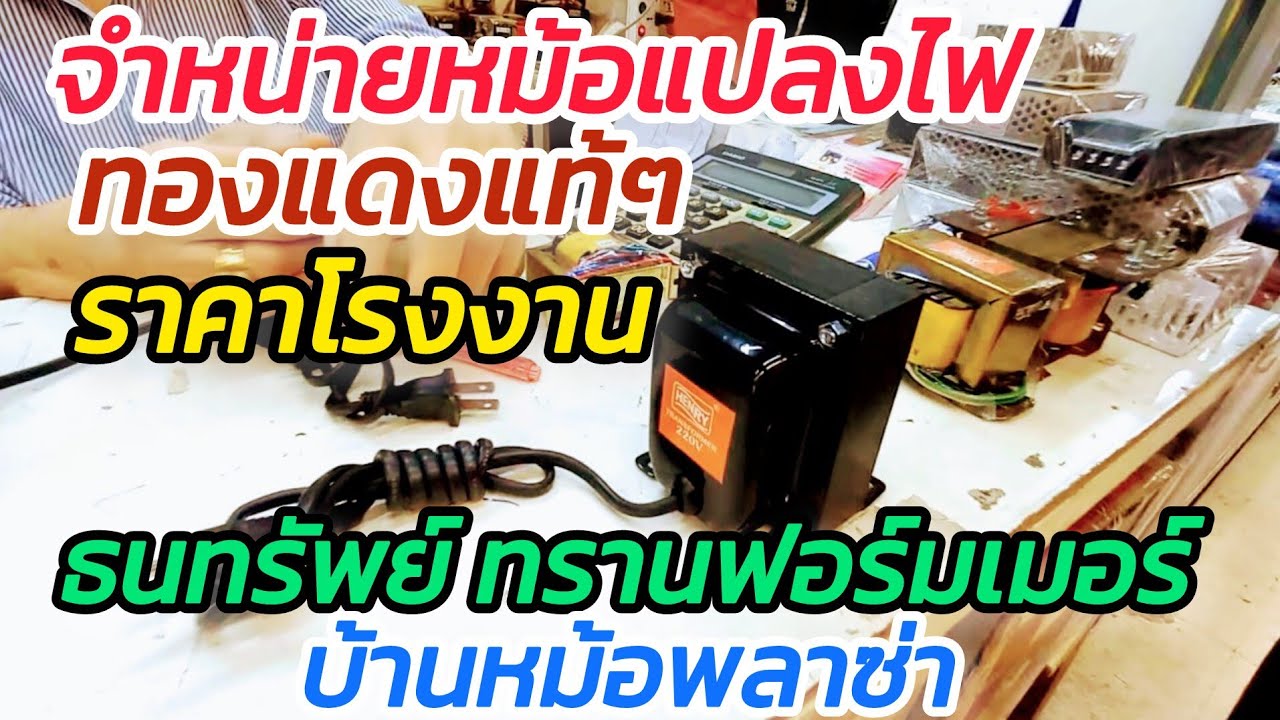 ธนทรัพย์ ทรานฟอร็มเมอร์ หม้อแปลง ทองแทงแท้ ราคาโรงงาน บ้านหม้อพลาซ่า