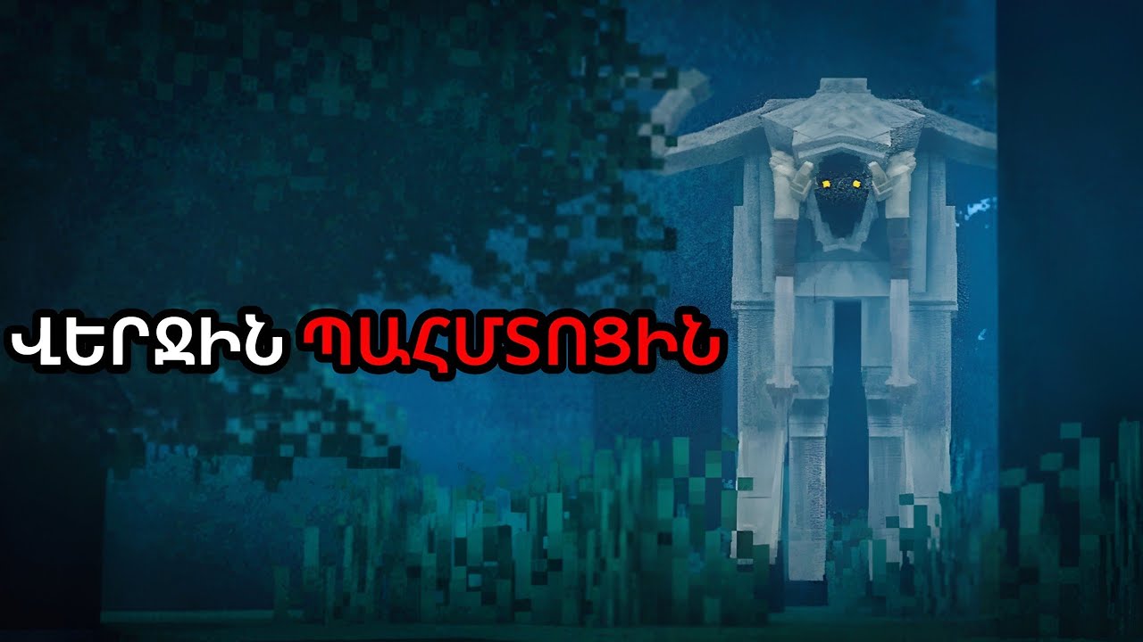 ՎԵՐՋԻՆ ՊԱՀՄՏՈՑԻՆ | MINECRAFT ՖԻԼՄ