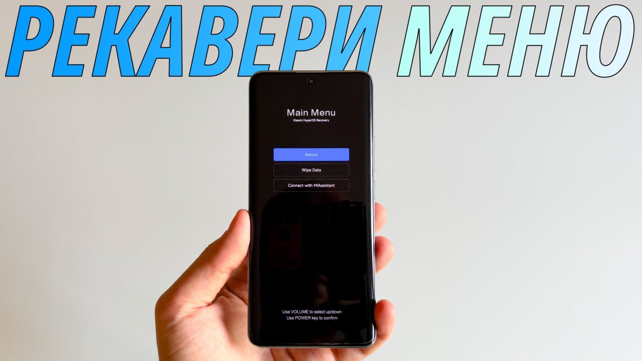 Рекавери меню на Xiaomi - зачем нужно, как открыть и как выйти?