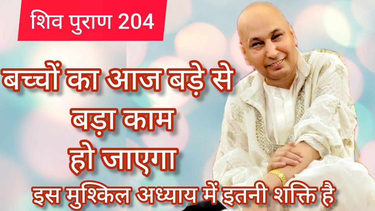 Shivpuran 204 तेरे बच्चों की आज सारी मुश्किलें दूर हो जाएंगी इस मुश्किल पाठ में इतनी शक्ति है 