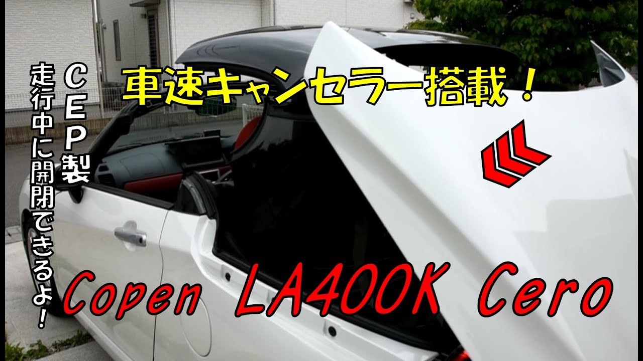 誰でもできる「車速キャンセラーキット(CEP製)を取り付けてみたよ」♪