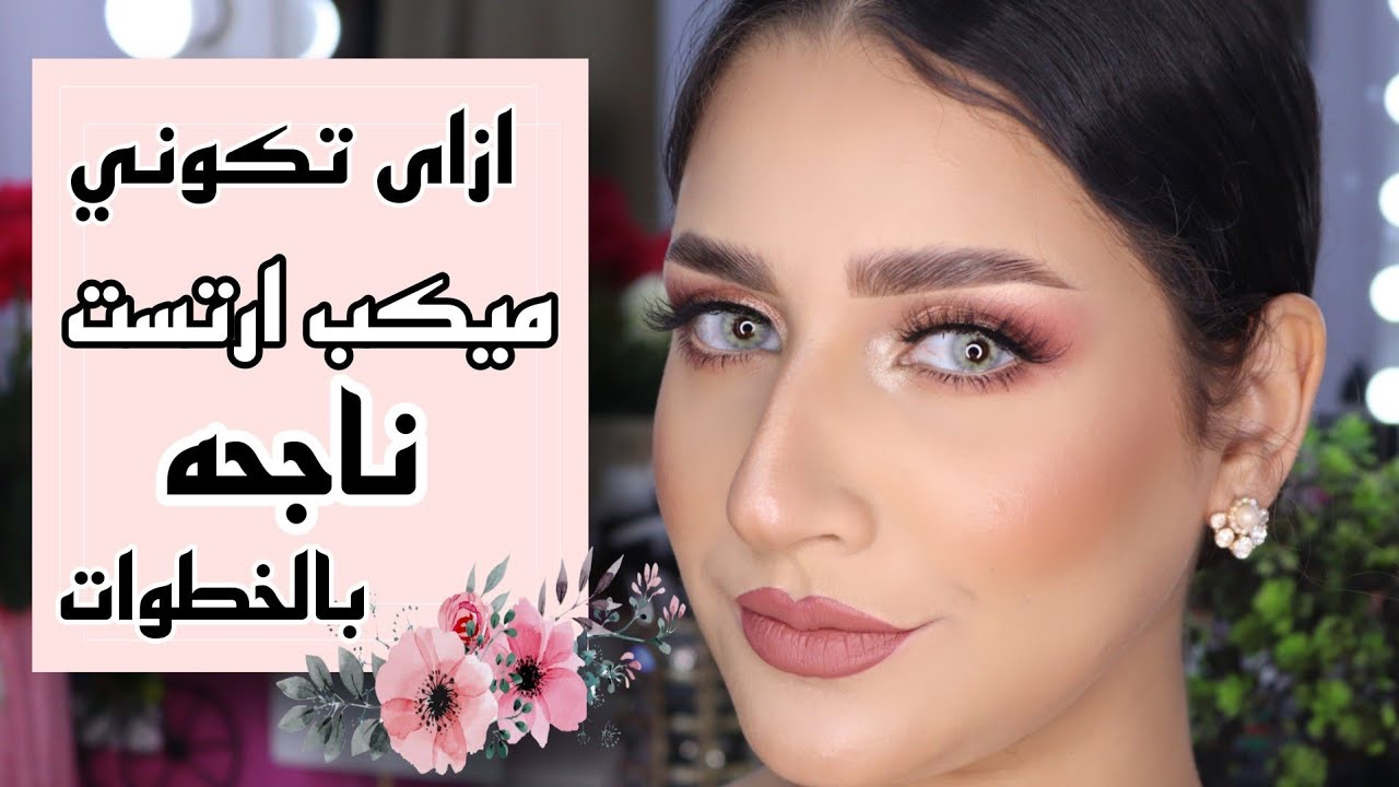 كورس الميكب الاحترافي | ازاى ابتديت ؟ نصائح ومعلومات مهمه جدا للمبتدئين