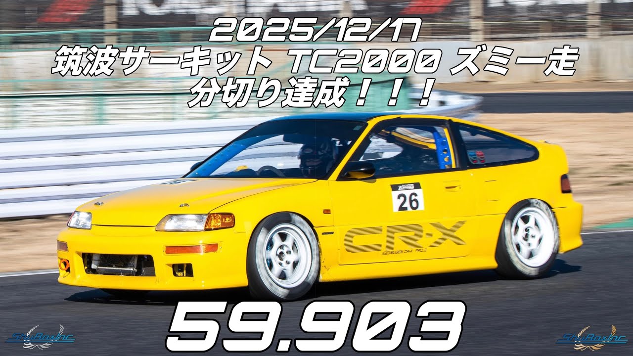 2025/12/17 筑波サーキットTC2000 CR-X B16A 分切り達成！ 59.903 CRX EF8 VTEC