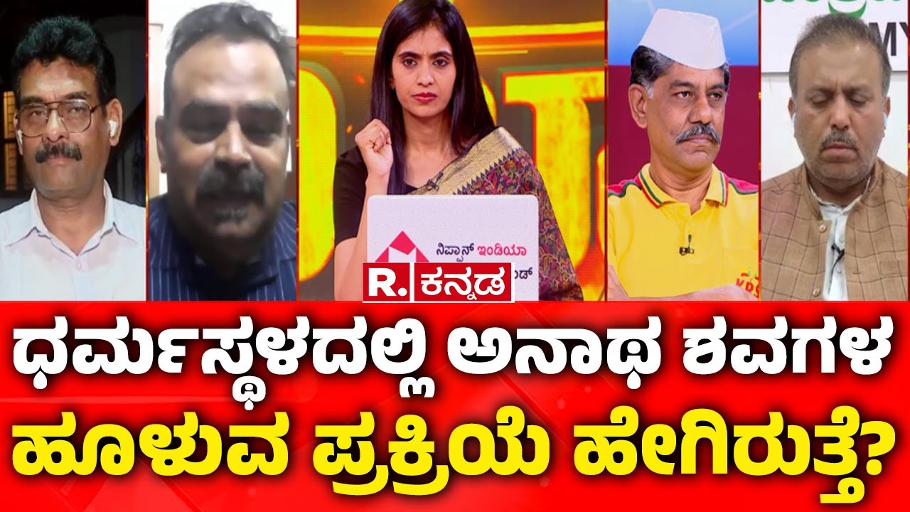 Dharmasthala Case: ಧರ್ಮಸ್ಥಳದಲ್ಲಿ ಅನಾಥ ಶವಗಳ ಹೂಳುವ ಪ್ರಕ್ರಿಯೆ ಹೇಗಿರುತ್ತೆ? | SIT Investigation