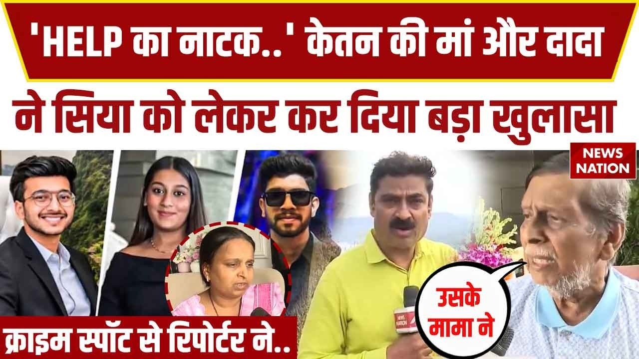 Ketan Agarwal Murder: केतन की हत्या पर मां और दादा ने Siya पर कर दिया बड़ा खुलासा | Lohagarh Fort