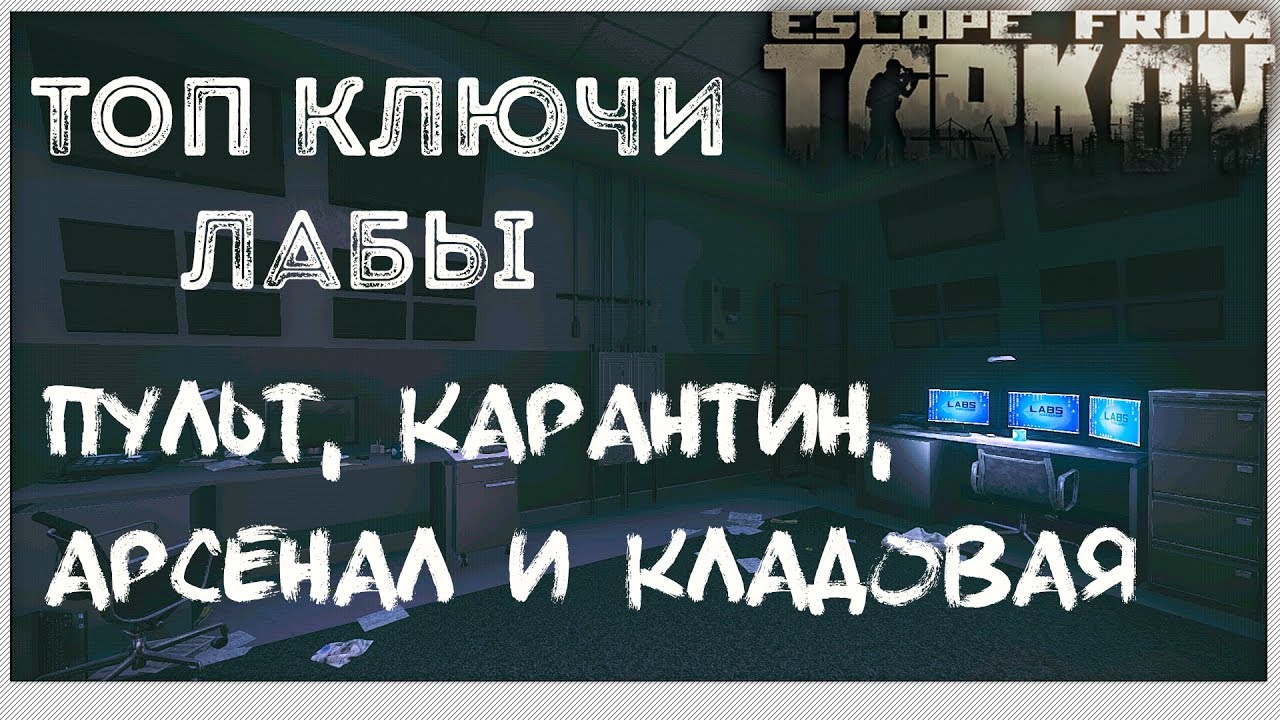 Кладовая Арсенала, Пульт Охраны, Зона Карантина 🎥TOP Lab Keys Escape From Tarkov