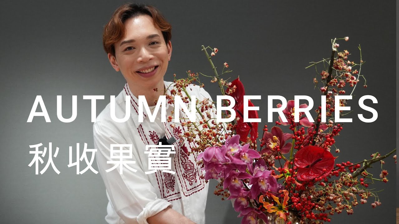 3個關鍵提示：掌握秋收果實排列的優雅! Things You Need to Know for Autumn Elegance Designs | OMAKASE 大師SOLOMON 花藝教室 |
