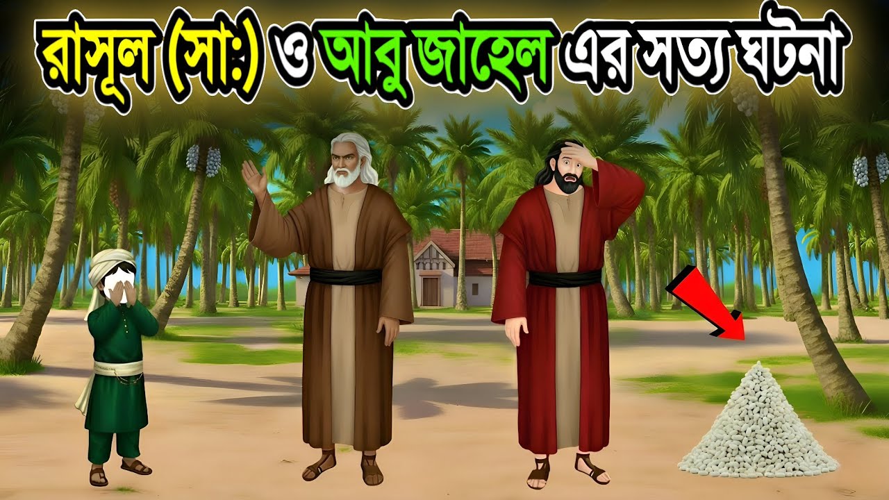 রাসূল  (সা.) শিশুকাল 🕋 আবু জাহেল ও ইহুদিদের ষড়যন্ত্র—শেষ নবীকে মেরে ফেলার পরিকল্পনা! ? 