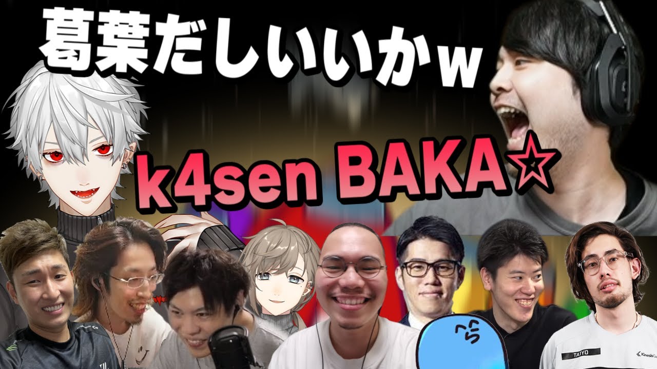 葛葉を煽るつもりが負けて煽り返されるk4sen【VCC二次会】