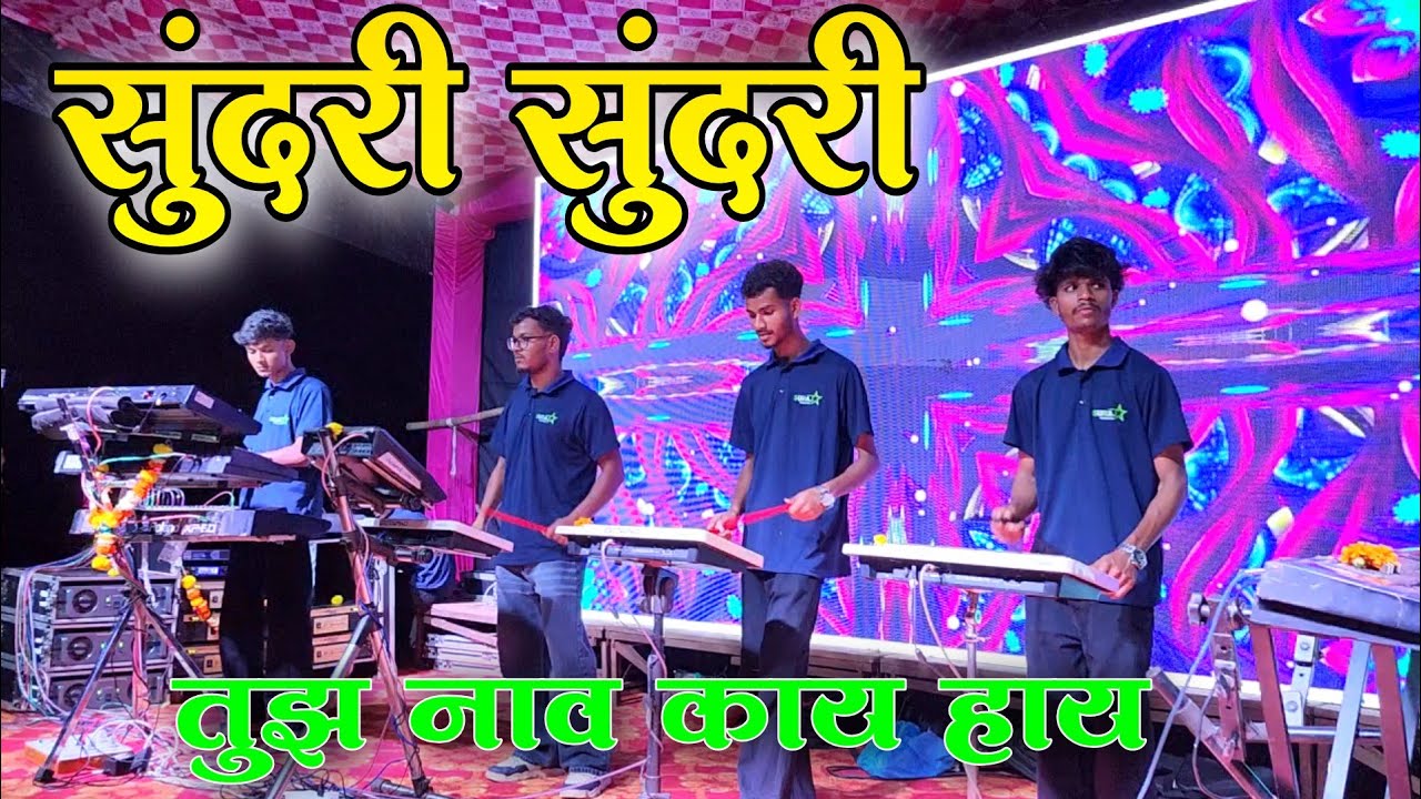 सुंदरी सुंदरी तुझ नाव काय हाय...‼️ | Sundari Tarpa Tone  | Suraj Star 🌟 Musical Dj Group