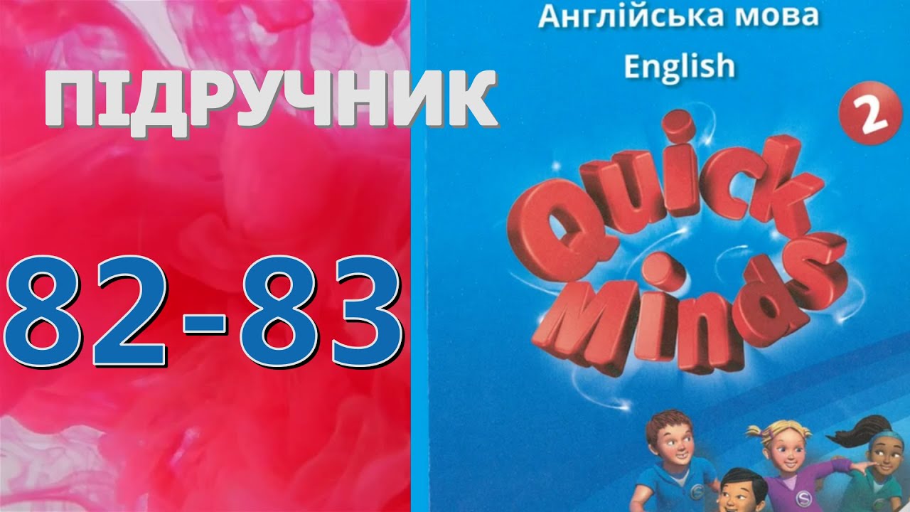 Quick Minds 2 Unit 9 At the beach. Lessons 5-6 pp. 82-83 Pupil's Book Відеоурок