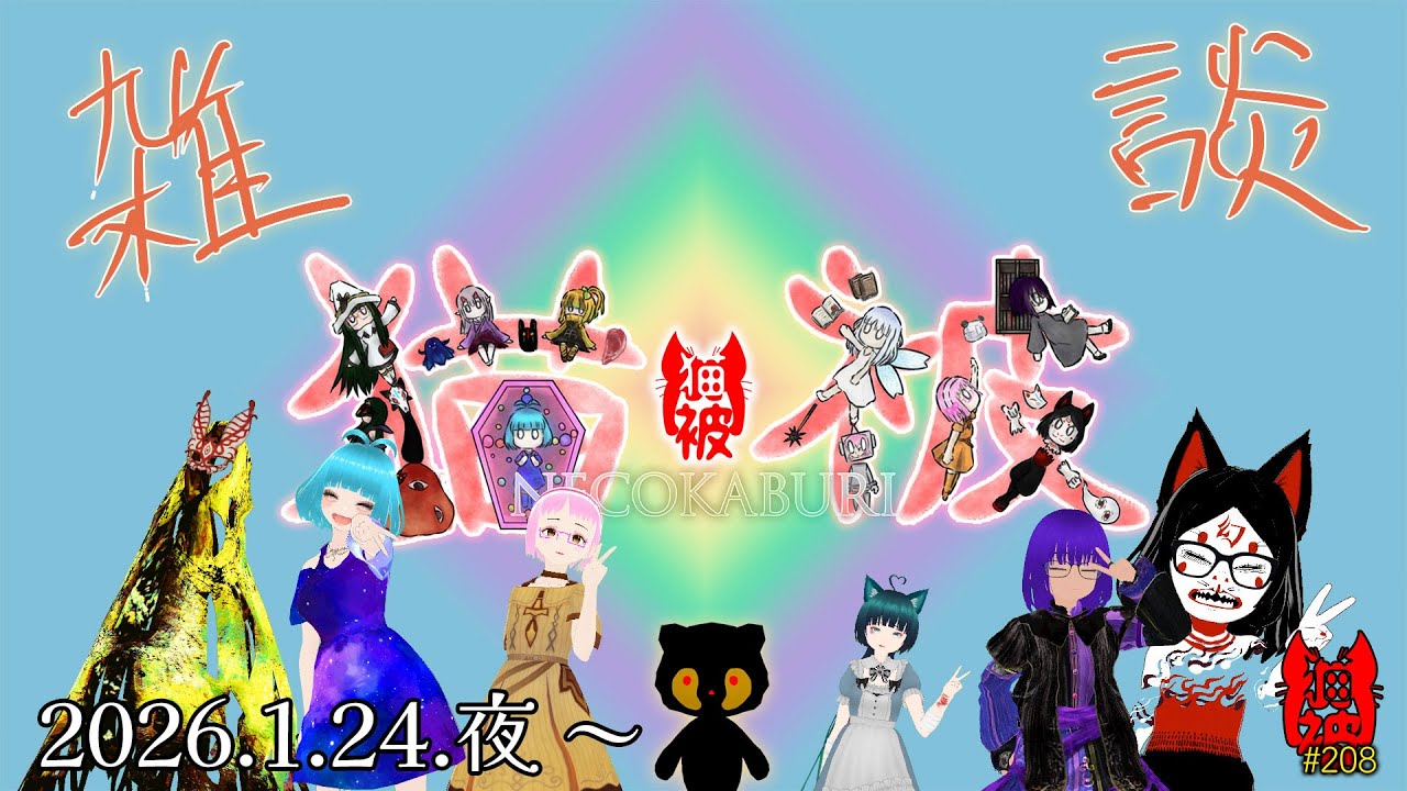#猫被 #208 「猫之集会 雑談」