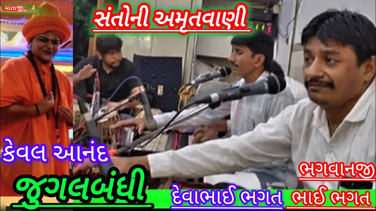 જુગલબંધી સંતવાણી ! રામ મંદિર આરે કોલોની મરોડ અંધેરી વેસ્ટ ! Jugalbandi santwani  jordar