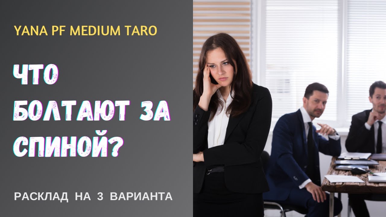 #ТАРО💯🔥ЧТО БОЛТАЮТ О ВАС? МНЕНИЕ О ВАС?