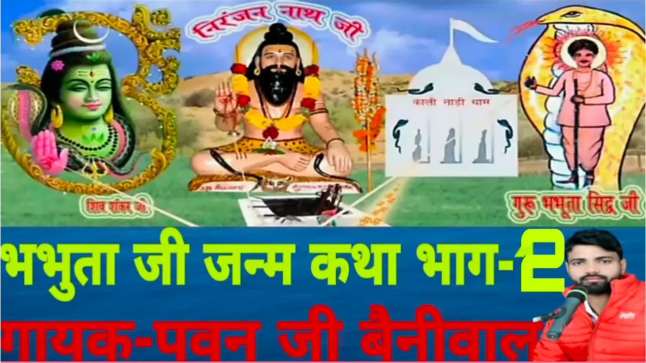 भभुता जी कथा।।भाग-2पवन बैनीवाल।।न्यु भजन।।bhabhuta ji katha।।bhajan।।pawan beniwal