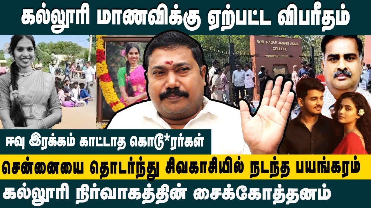 கல்லூரி மாணவிக்கு ஏற்பட்ட விபரீதம் ! Advocate Tamilvendhan sivakasi college girl death issue