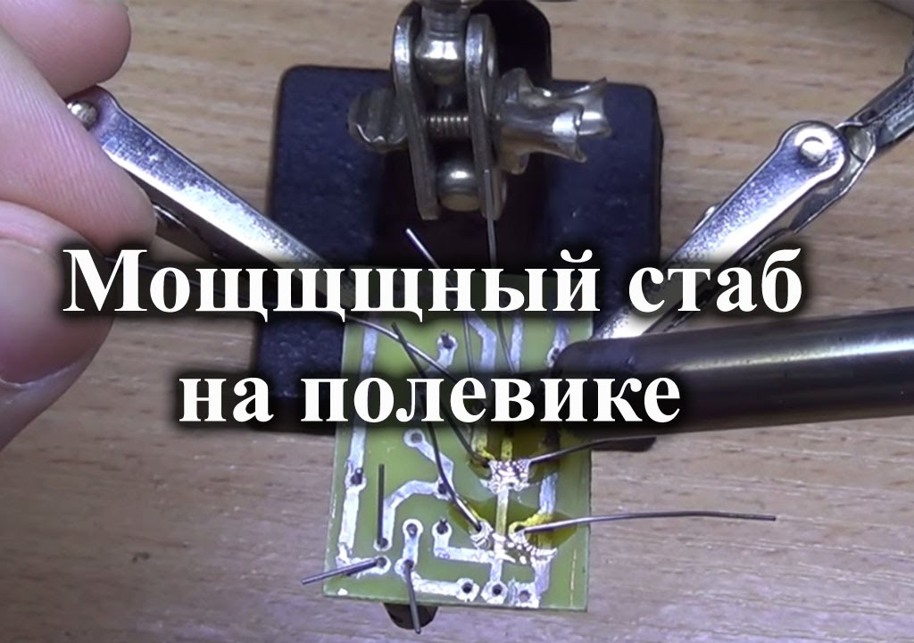 Простой, мощный регулируемый стабилизатор напряжения