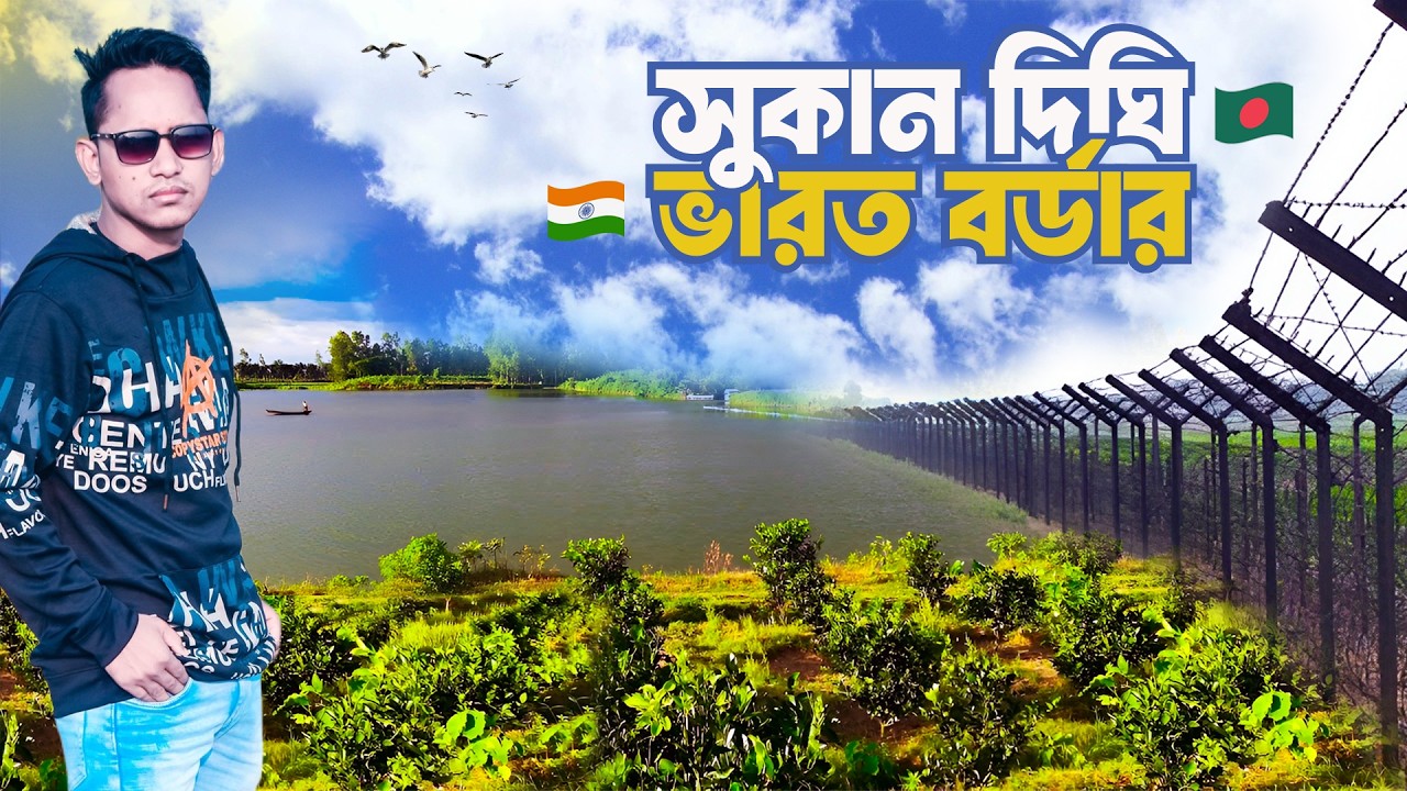 Sukan Dighi | সুকান দিঘির প্রাকৃতিক সৌন্দর্য । নির্ময় রায় উজ্জ্বল