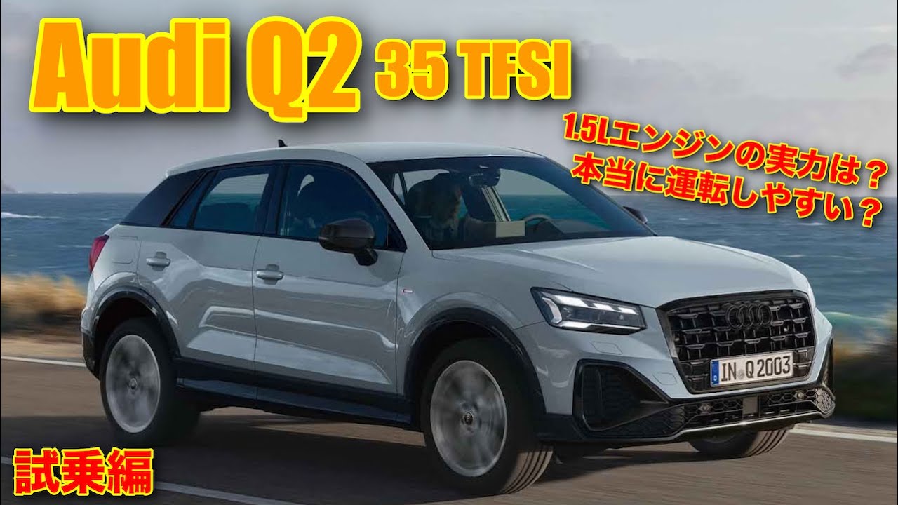 ［1.5Lエンジンなんて！］アイディQ2 35 TFSI