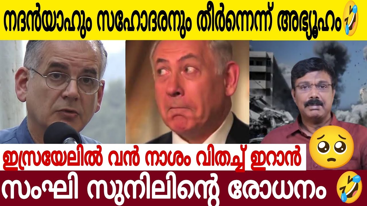 നദന്യാഹു സഹോദരനും തീ*ർ*ന്നെന്ന് അബ്യൂഹം 😂| സം*ഘി സുനിലിന്റെ രോധനം കേട്ടോ 😩
