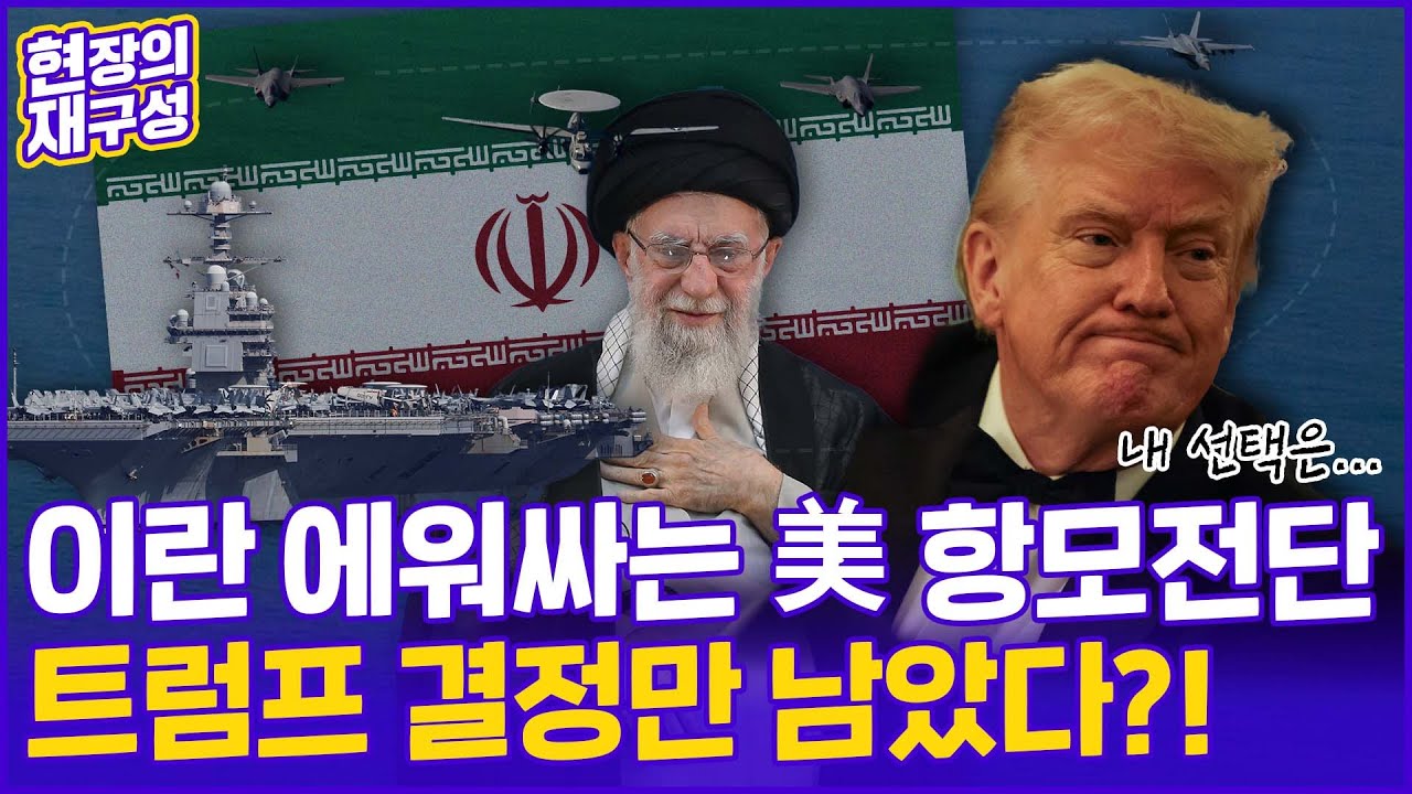 [현장의재구성] 전쟁, 또 터지나…트럼프 결정만 남았다?! / 연합뉴스TV (YonhapnewsTV)
