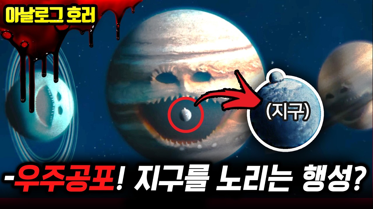 ❗검색 금지❗달이 깨어났다! 지구를 노리는 행성들의 섬뜩한 음모【우주 괴담】