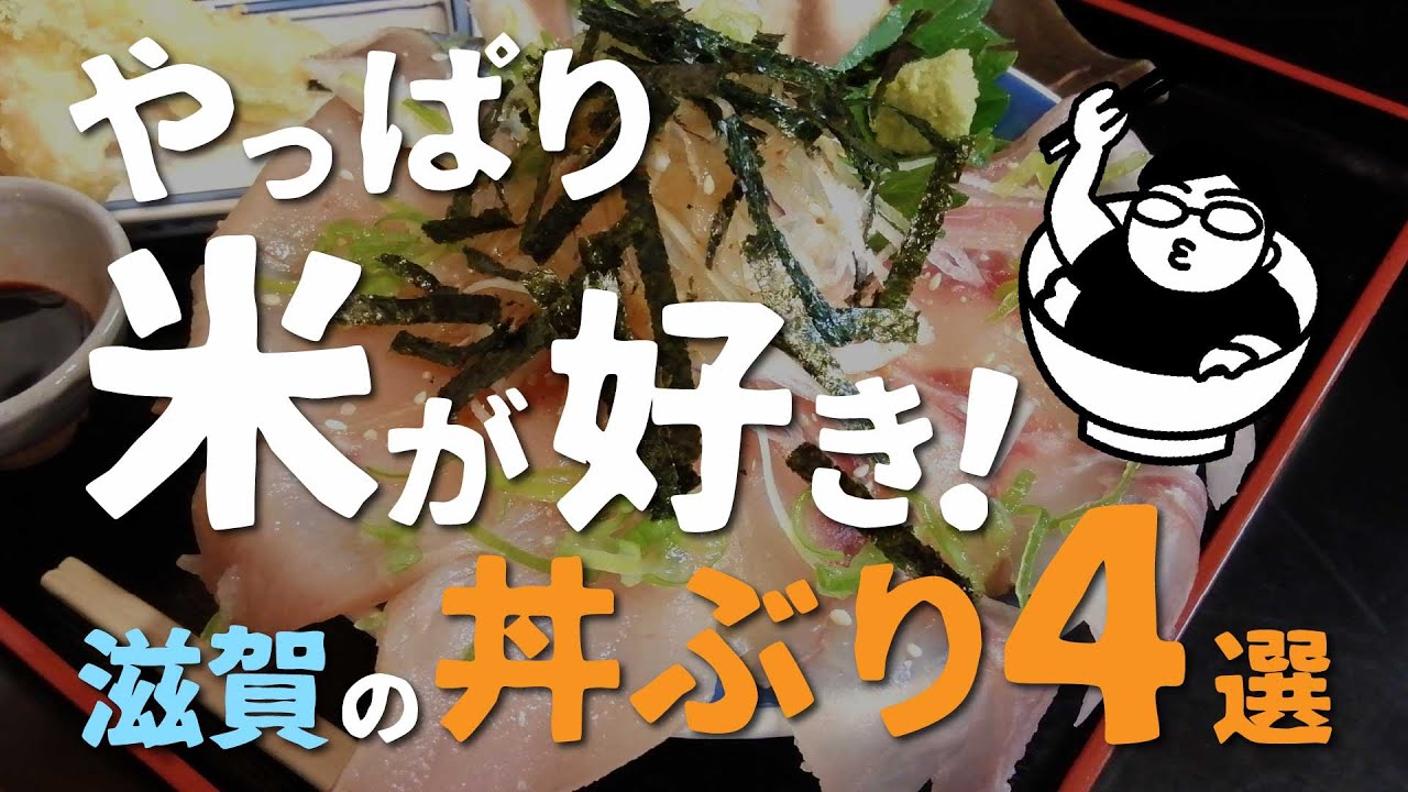 【特別編】やっぱり米が好き！滋賀の丼ぶり4選