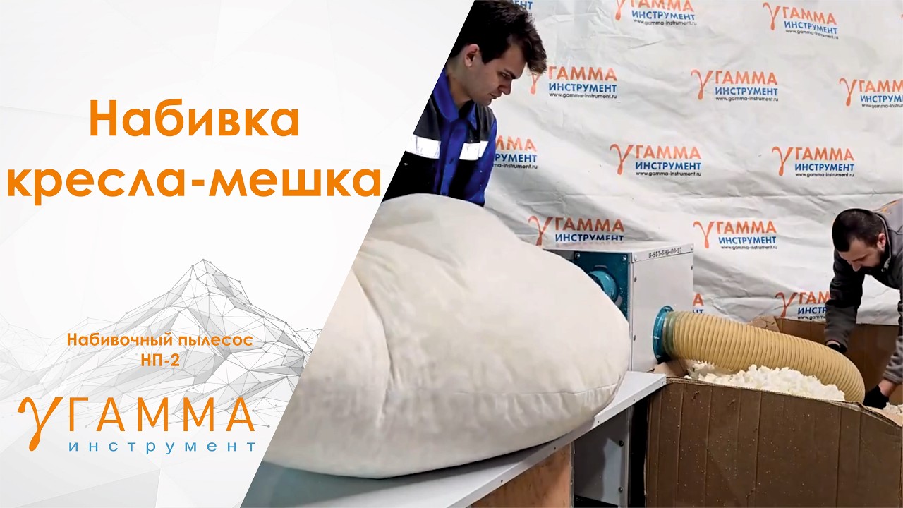 Набивка поролоном кресло мешка | Набивочная машина НП-2