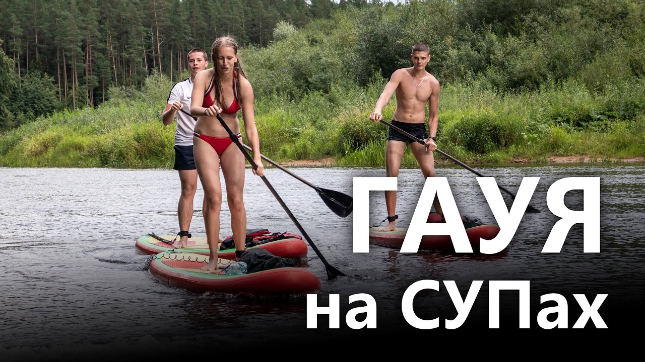По Гауе на SUP