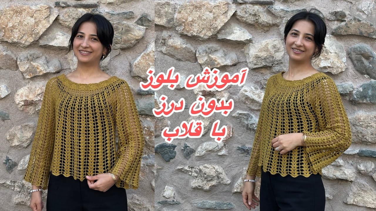  آموزش بلوز قلاب‌بافی ساده و شیک به روش Top Down
