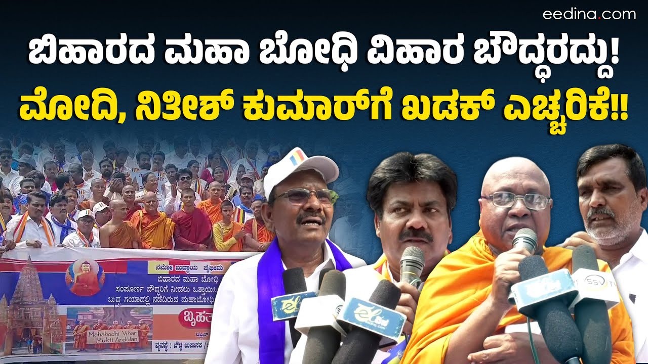 ಬಿಹಾರದ ಮಹಾ ಬೋಧಿ ವಿಹಾರದ ಆಡಳಿತ ಬೌದ್ಧರಿಗೆ ನೀಡುವಂತೆ ಒತ್ತಾಯ! Kalaburagi | Bihar | Buddism