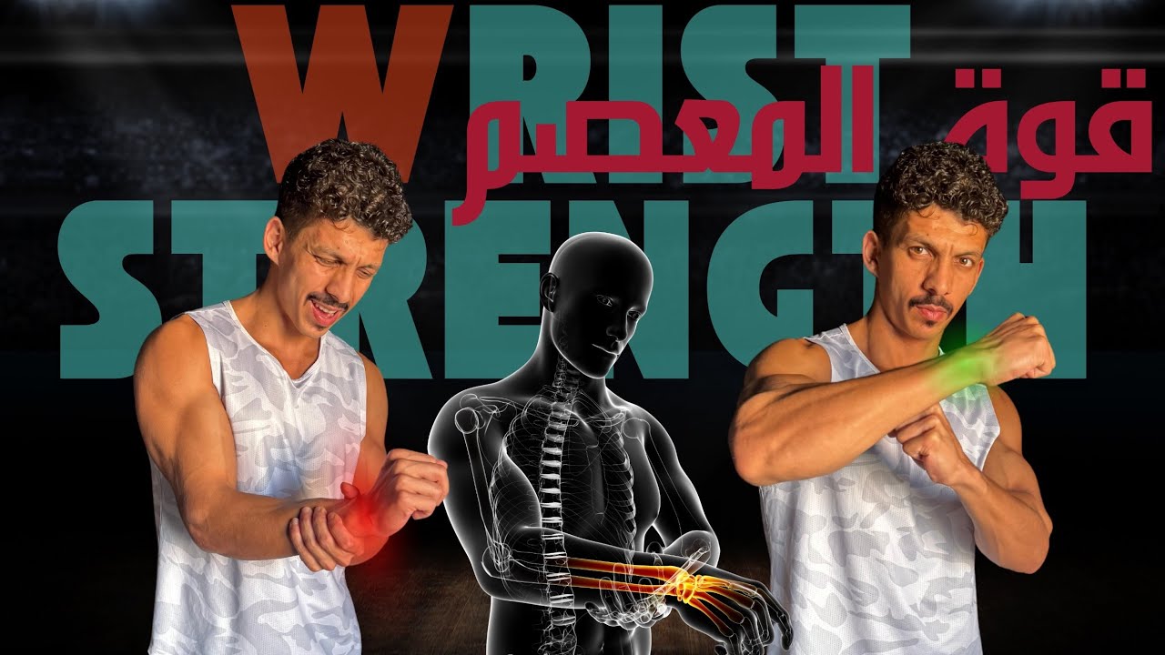تمارين معصم شاملة وبناء معصم حديدي  ، معالجه اصابه الريست