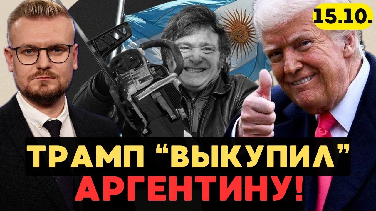 Америка В ШОКЕ: Трамп выделил $20 МЛРД на спасение Аргентины! - Печий