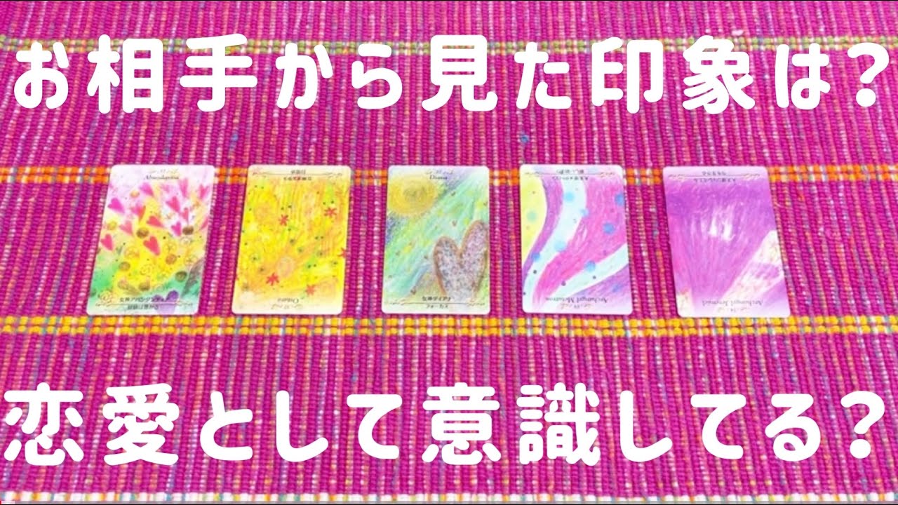 お相手から見たあなたの印象は？🥰今恋愛としてどのくらい意識してる？✨✨