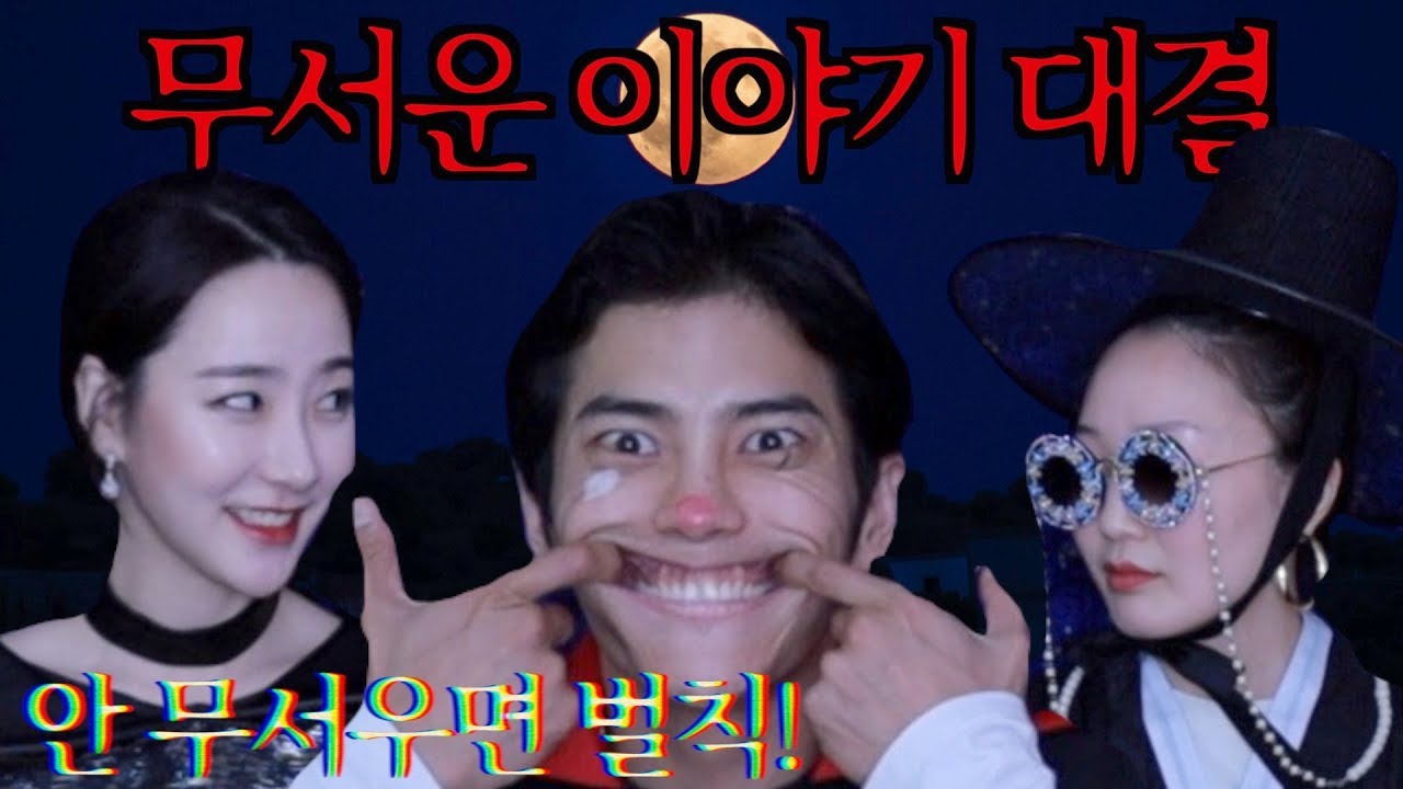 무서운 이야기 대결! 노잼 사연 뽑기 | 소름끼치는 옆집 신혼부부 | 진짜 이상한 설문조사 | 지하철 막차에서 나를 쫓아오던 여자