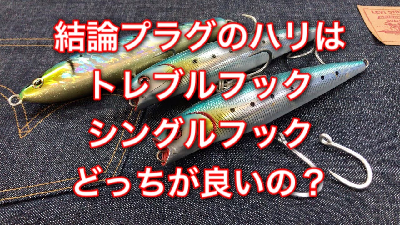 プラグのハリはトレブルとシングルどっちが良いの？？【ルアーショップビッグゲーム】
