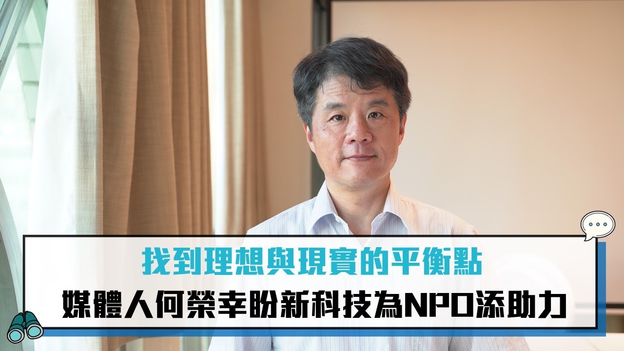 【CNEWS】找到理想與現實的平衡點 資深媒體人何榮幸盼新科技為NPO添助力