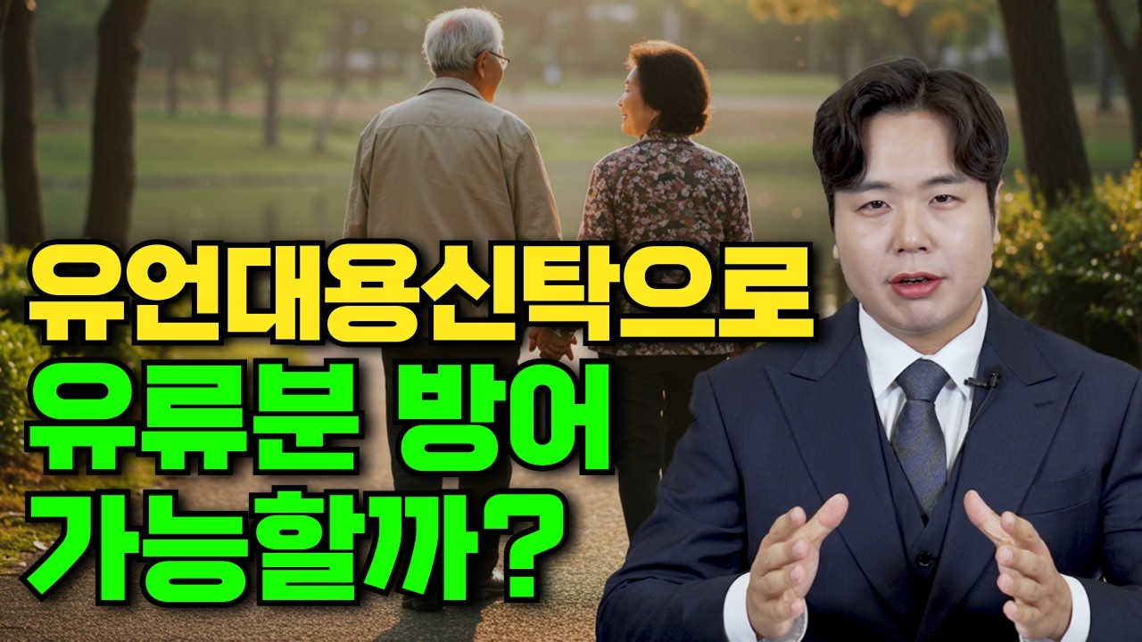 유언대용신탁으로 유류분 방어 가능할까?(상속전문변호사 우강일)