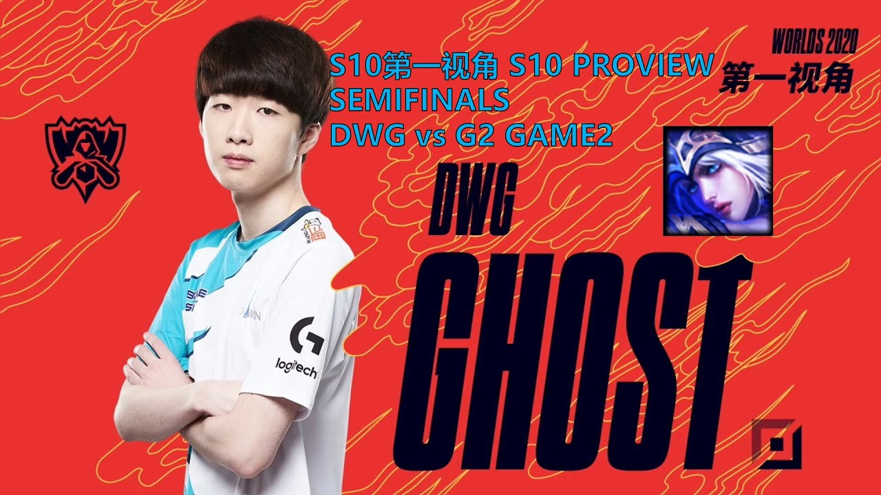 [S10第一视角PROVIEW]DWG vs G2 GAME2 DWG.Ghost Ashe Worlds 2020 Semifinals