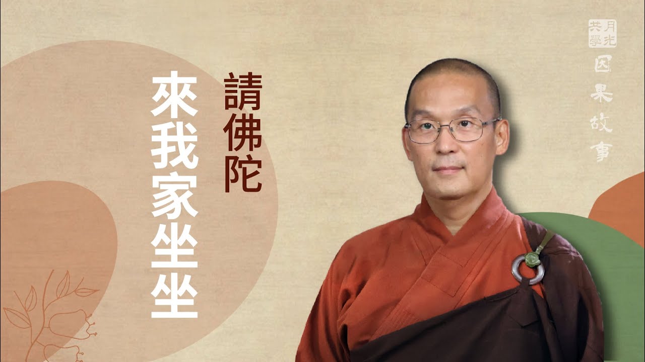 【因果故事】請佛陀來我家坐坐．福智－如俊法師導讀