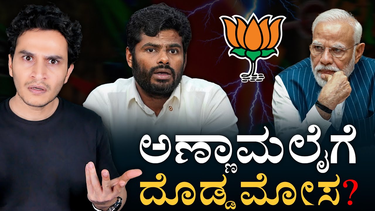 ಖಡಕ್‌ IPSಗೆ ಮೋದಿ-ಶಾ ಮೋಸ? | Annamalai resigns from TN election role | Masth Magaa | Amar Prasad