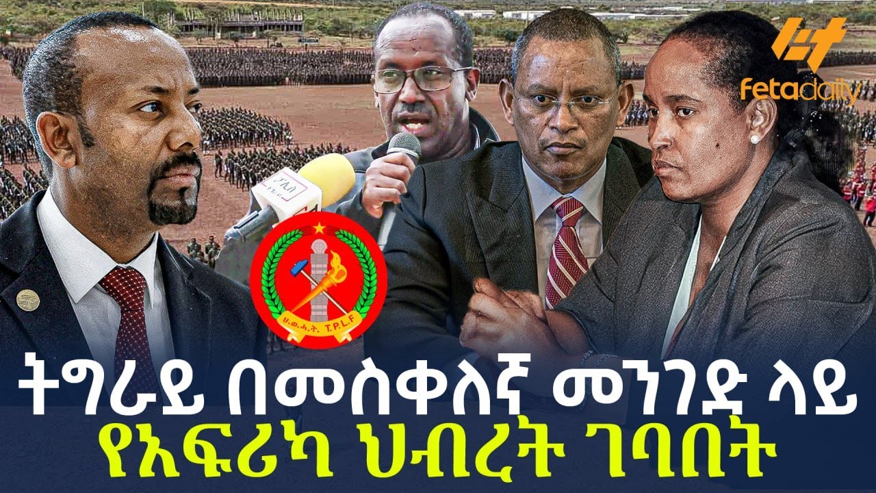 Ethiopia - ትግራይ በመስቀለኛ መንገድ ላይ የአፍሪካ ህብረት ገባበት