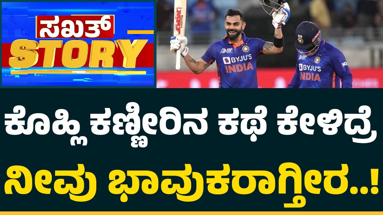 Sakkath Story : 2 ವರ್ಷದ ನೋವು, ಅವಮಾನ ಕಣ್ಣೀರಲ್ಲಿ ಅಂತ್ಯವಾಗಿದ್ದೇಗೆ.? | Virat Kohli |@CricketFirstkannada