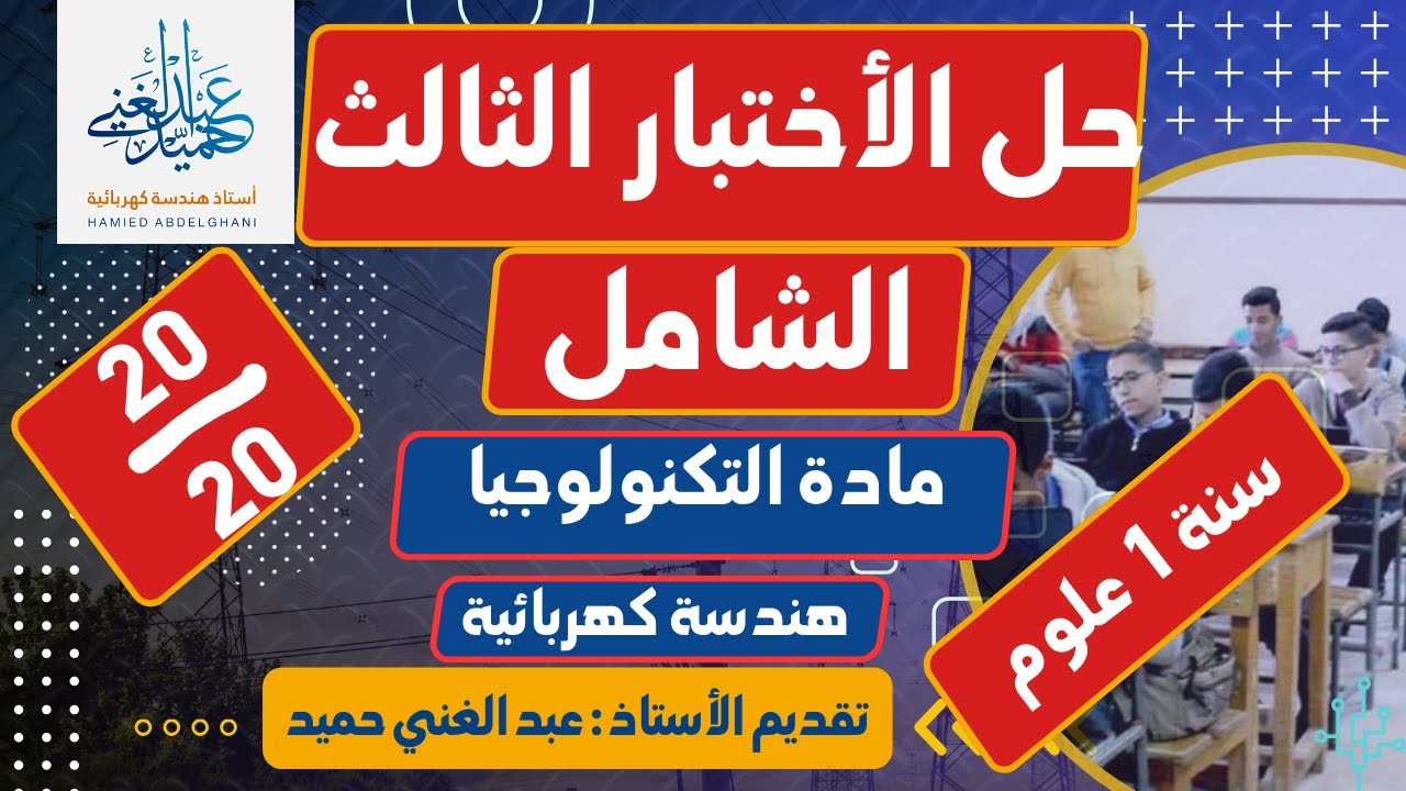حل الاختبار الثالث الشامل في مادة التكنولوجيا شعبة الهندسة الكهربائية سنة 1 أولى ثانوي علوم